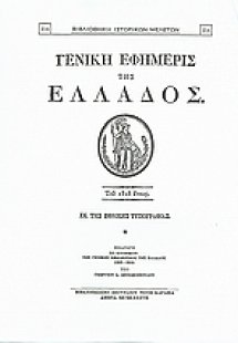 Γενική Εφημερίς της Ελλάδος 1828