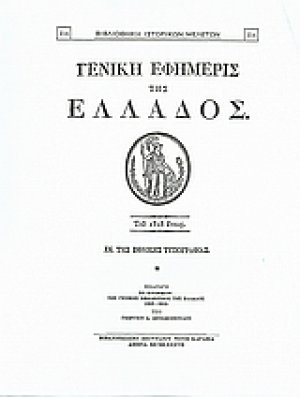 Γενική Εφημερίς της Ελλάδος 1828
