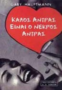 Καλός άντρας είναι ο νεκρός άντρας