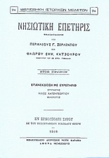 Νησιωτική επετηρίς