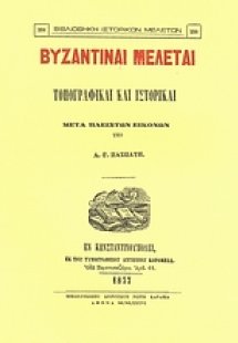 Βυζαντιναί μελέται