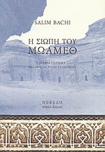 Η σιωπή του Μωάμεθ