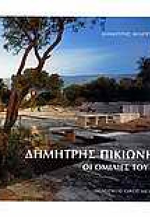 Δημήτρης Πικιώνης