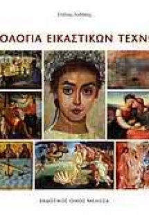 Ορολογία εικαστικών τεχνών