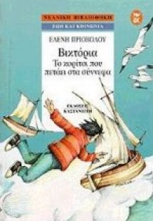 Βικτόρια, το κορίτσι που πετάει στα σύννεφα