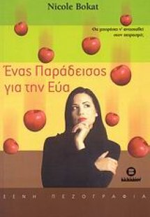 Ένας παράδεισος για την Εύα