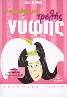 Το ημερολόγιο μιας τρελής νύφης