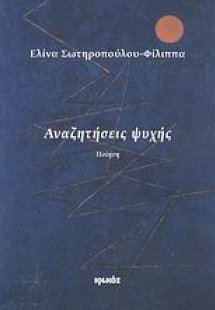 Αναζητήσεις ψυχής