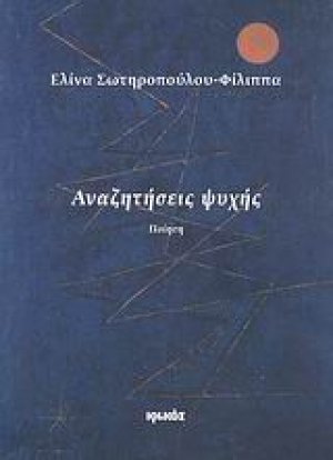 Αναζητήσεις ψυχής