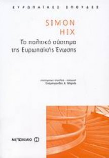 Το πολιτικό σύστημα της Ευρωπαϊκής Ένωσης