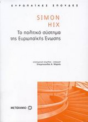 Το πολιτικό σύστημα της Ευρωπαϊκής Ένωσης