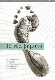 19 νέα βήματα