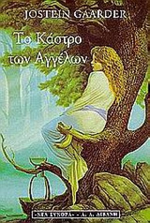 Το κάστρο των αγγέλων