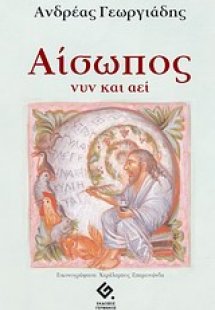 Αίσωπος