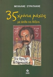 35 χρόνια μάχες με όπλο τις λέξεις