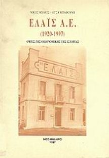 ΕΛΑΪΣ Α.Ε. 1920-1997