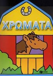 Χρώματα: Αγρόκτημα