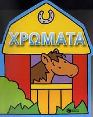 Χρώματα: Αγρόκτημα