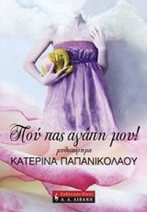 Πού πας, αγάπη μου!
