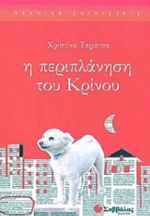 Η περιπλάνηση του Κρίνου