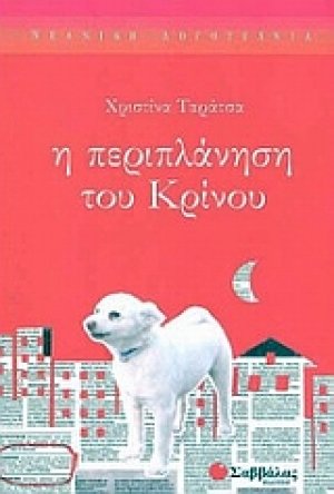 Η περιπλάνηση του Κρίνου