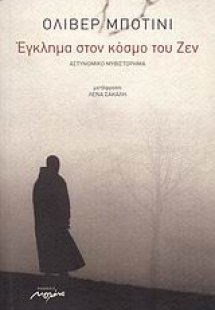 Έγκλημα στον κόσμο του Ζεν