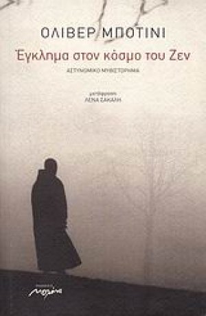 Έγκλημα στον κόσμο του Ζεν