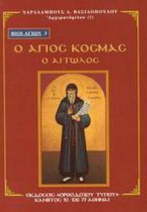 Ο Άγιος Κοσμάς ο Αιτωλός