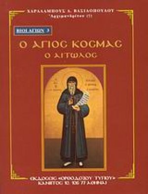 Ο Άγιος Κοσμάς ο Αιτωλός