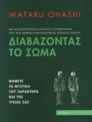 Διαβάζοντας το σώμα