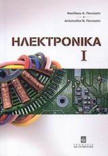 Ηλεκτρονικά Ι