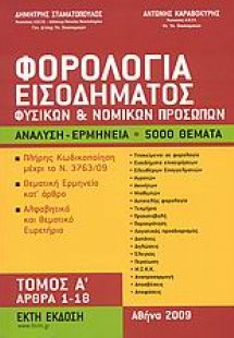 Φορολογία εισοδήματος φυσικών και νομικών προσώπων