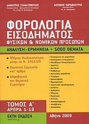 Φορολογία εισοδήματος φυσικών και νομικών προσώπων