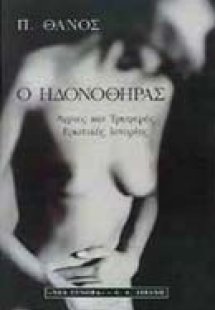 Ο ηδονοθήρας