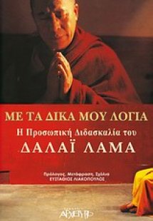 Με τα δικά μου λόγια