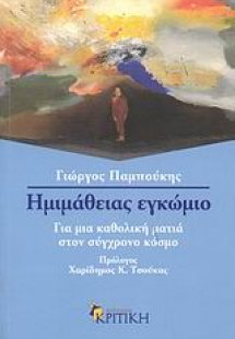 Ηµιµάθειας εγκώµιο