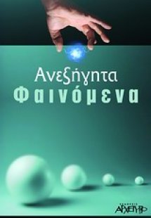 Ανεξήγητα φαινόμενα