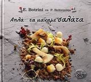 Απλά... τα κάναμε σαλάτα
