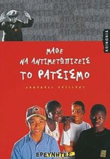 Μάθε να αντιμετωπίζεις το ρατσισμό