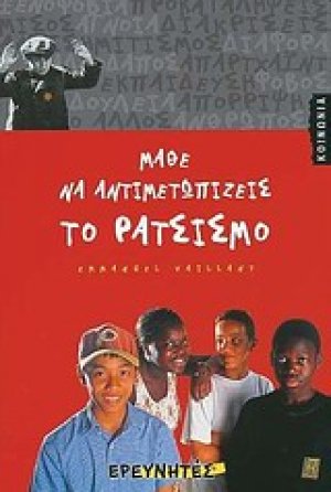 Μάθε να αντιμετωπίζεις το ρατσισμό