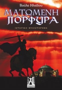 Ματωμένη πορφύρα