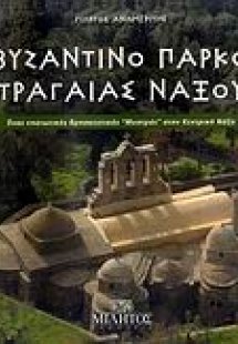 Βυζαντινό πάρκο Τραγαίας Νάξου