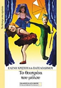 Το θεατράκι του μύλου