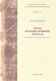 Αρχείο βενετικής διοίκησης Λευκάδας
