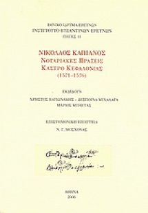 Νικόλαος Καπιάνος: Νοταριακές πράξεις, κάστρο Κεφαλονιά...
