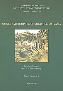 Μονεμβάσιος οίνος, Μονοβασ(ί)α, Malvasia