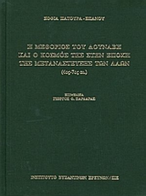 Η μεθόριος του Δούναβη και ο κόσμος της στην εποχή της μετανάστευσης των λαών (4ος - 7ος αι.)