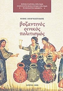 Ο βυζαντινός οινικός πολιτισμός