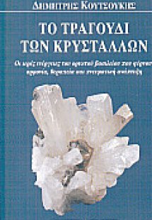 Το τραγούδι των κρυστάλλων