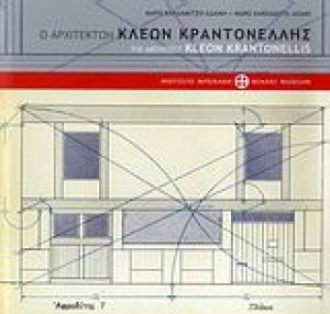 Ο αρχιτέκτων Κλέων Κραντονέλλης